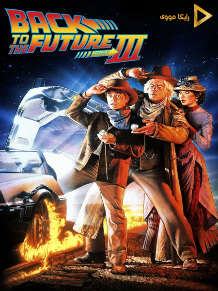 دانلود فیلم Back to the Future Part 3 1990 بازگشت به آینده 3 دوبله فارسی