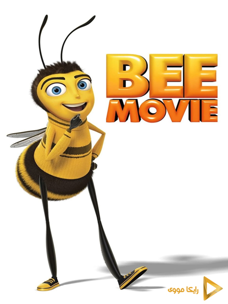 دانلود انیمیشن Bee Movie 2007 بری زنبوری دوبله فارسی