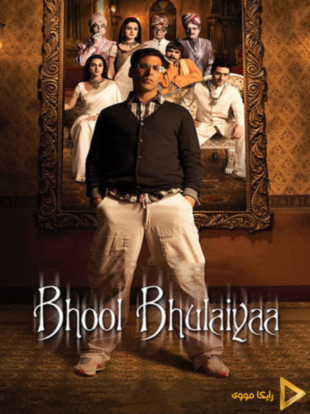 دانلود فیلم Bhool Bhulaiyaa 2007 مارپیچ