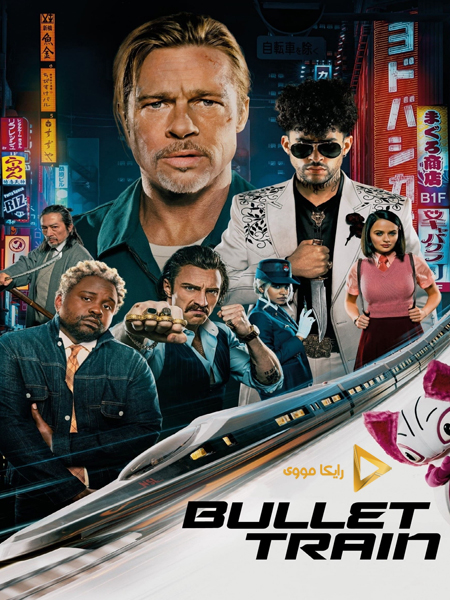 دانولد فیلم Bullet Train 2022 قطار سریع السیر دوبله فارسی