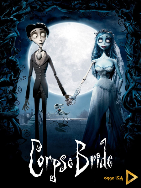 دانلود انیمیشن Corpse Bride 2005 عروس مرده دوبله فارسی