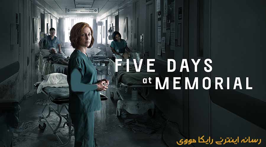 دانلود سریال پنج روز در یادبود Five Days at Memorial 2022