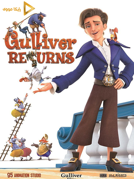دانلود انیمیشن Gulliver Returns 2021 بازگشت گالیور دوبله فارسی