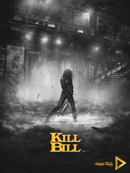 دانلود فیلم Kill Bill 1 2003 بیل را بکش 1