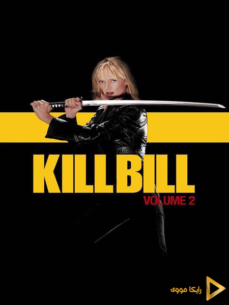 دانلود فیلم Kill Bill Vol 2 2004 بیل را بکش 2