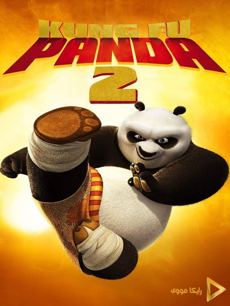 دانلود انیمیشن ‎Kung Fu Panda 2 2011 پاندای کونگ فو کار 2 دوبله فارسی