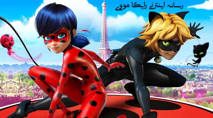 دانلود سریال ماجراجویی در پاریس (دختر کفشدوزکی) Miraculous Tales Of Ladybug And Cat Noir 2015 دوبله فارسی