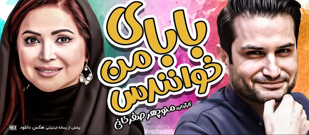 دانلود فیلم بابای من خوانندس