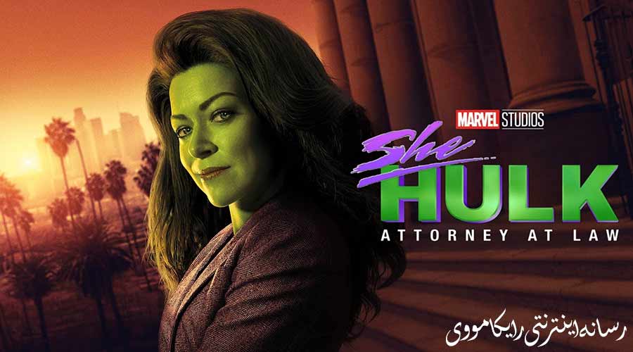 دانلود سریال شی‌ هالک وکیل دادگستری She Hulk Attorney at Law 2022