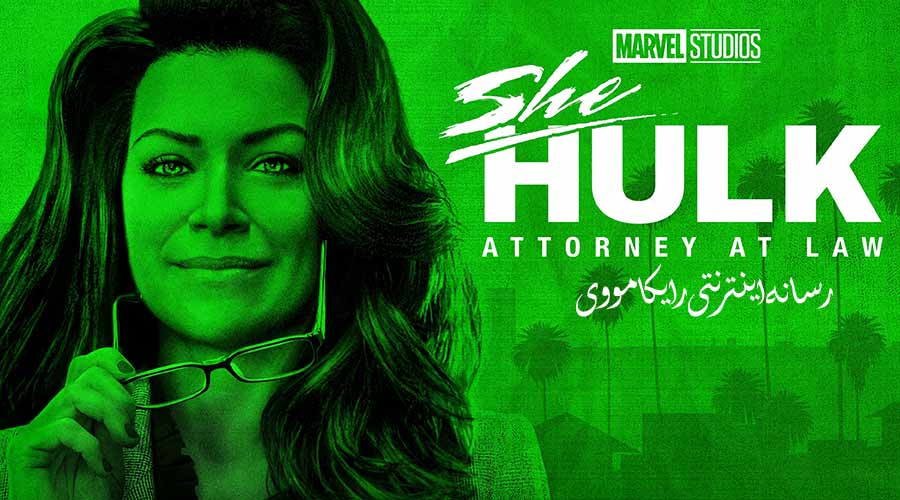 دانلود سریال شی‌ هالک وکیل دادگستری She Hulk Attorney at Law 2022