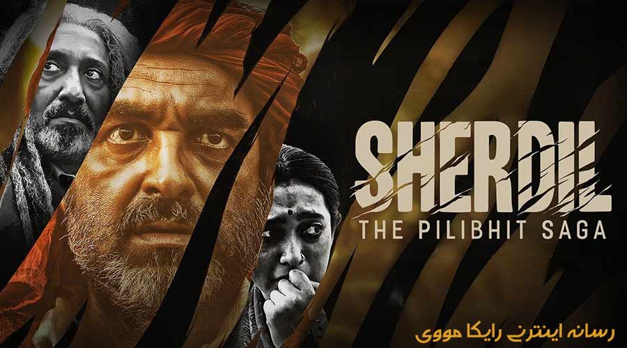 دانلود فیلم Sherdil The Pilibhit Saga 2022 شردیل