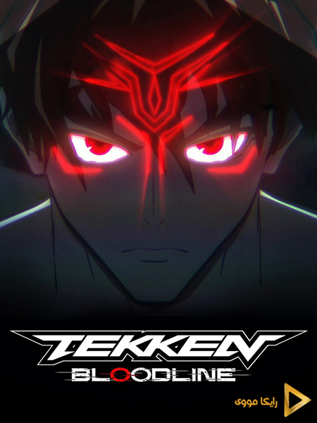 دانلود سریال تکن شجره‌نامه Tekken Bloodline 2022
