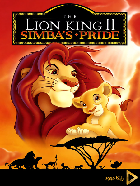 دانلود انیمیشن The Lion King 1998 شیر شاه 2 سیمبای سرافراز دوبله فارسی