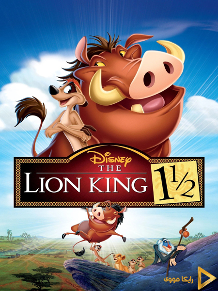 دانلود انیمیشن The Lion King 2004 شیر شاه 3 دوبله فارسی