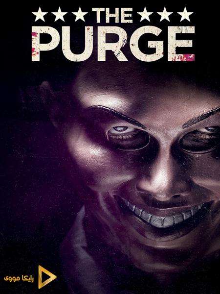 دانلود فیلم The Purge 2013 پاکسازی