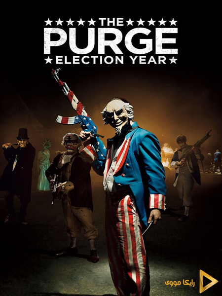 دانلود فیلم The Purge Election Year 2016 پاکسازی سال انتخابات