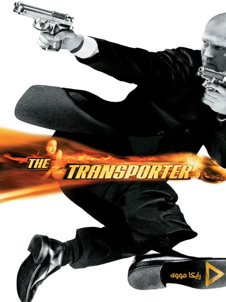 دانلود فیلم The Transporter 2002 ترانسپورتر 1 دوبله فارسی