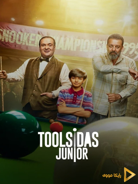 دانلود فیلم Toolsidas Junior 2022 تولسیداس کوچیکه دوبله فارسی