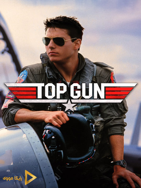 دانلود فیلم Top Gun 1986 تاپ گان 1 دوبله فارسی