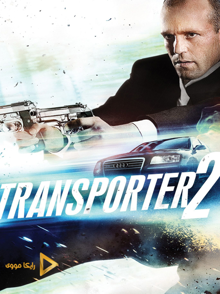 دانلود فیلم Transporter 2 2005 ترانسپورتر 2
