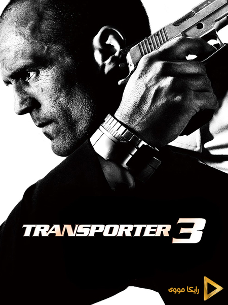 دانلود فیلم Transporter 3 2008 ترانسپورتر 3