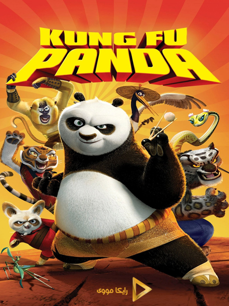 دانلود انیمیشن ‎Kung Fu Panda 1 2008 پاندای کونگ فو کار 1 دوبله فارسی