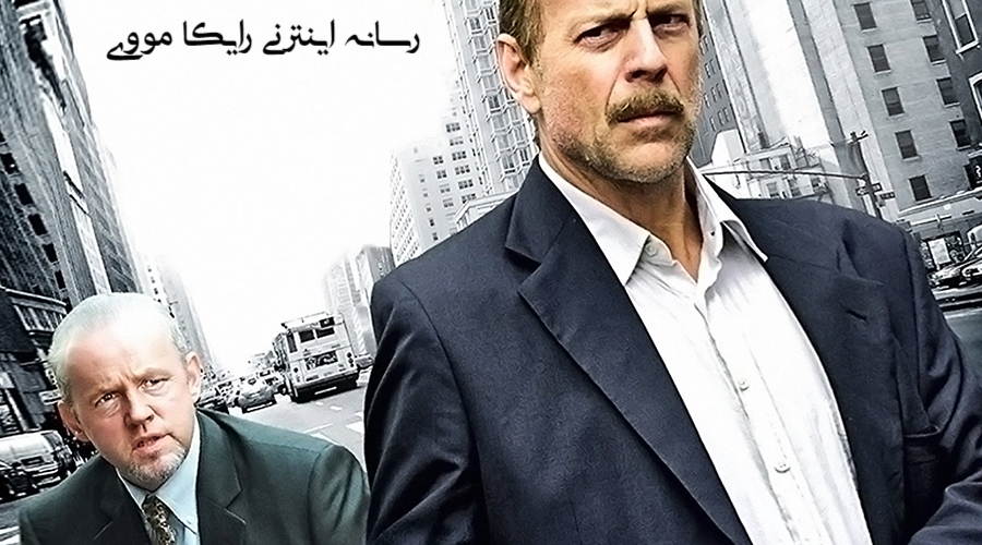 دانلود فیلم ۱۶ بلوک Sixteen 16 Blocks 2006