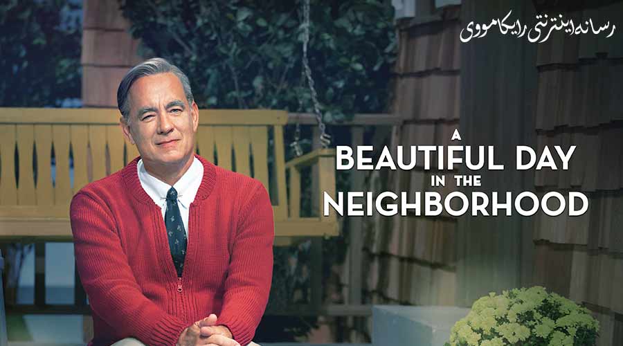 دانلود فیلم A Beautiful Day In The Neighborhood 2019 روزی زیبا در محله دوبله فارسی