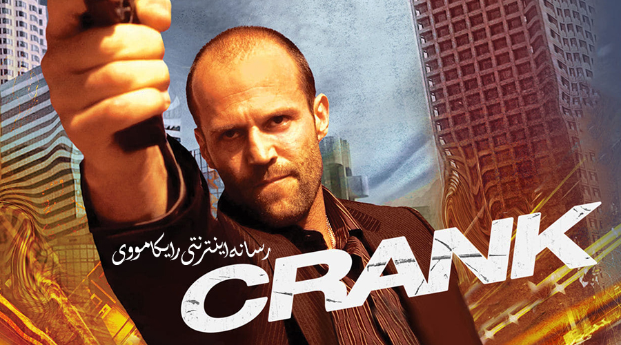 دانلود فیلم Crank 2006 کرانک دوبله فارسی