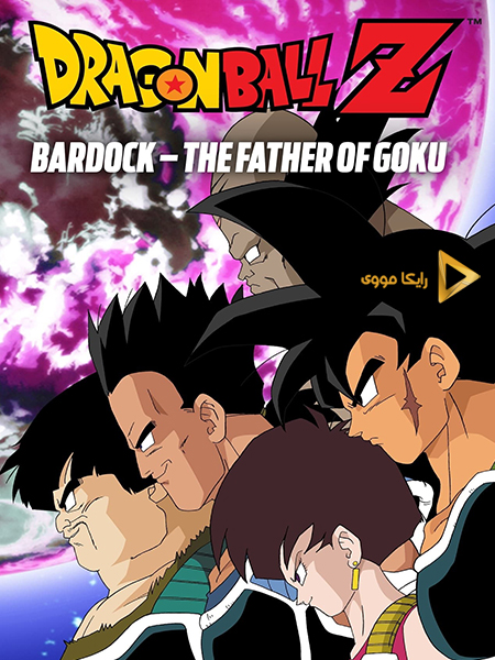 دانلود انیمیشن Dragon Ball Z Bardock The Father of Goku 1990 دراگون بال زد بردوک پدر گوکو دوبله فارسی