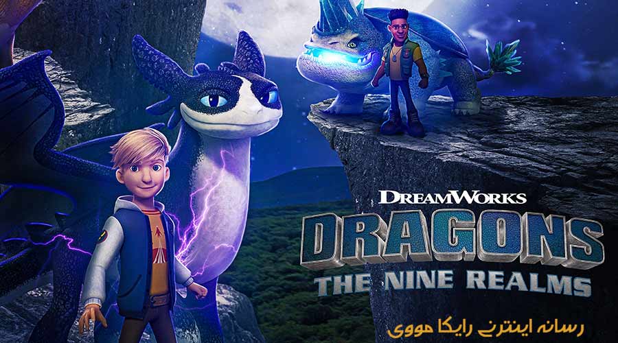 دانلود سریال اژدهایان نه قلمرو Dragons The Nine Realms 2021 دوبله فارسی