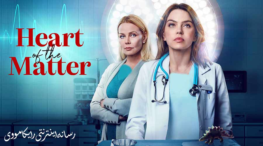 دانلود فیلم Heart of the Matter 2022 جان کلام