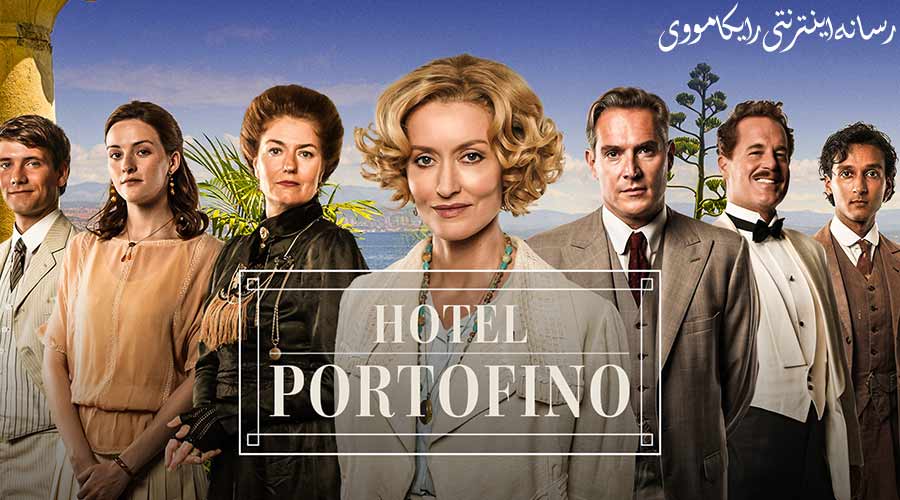 دانلود سریال هتل پورتوفینو Hotel Portofino 2022