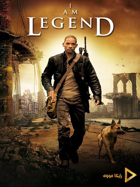 دانلود فیلم I Am Legend 2007 من افسانه هستم دوبله فارسی