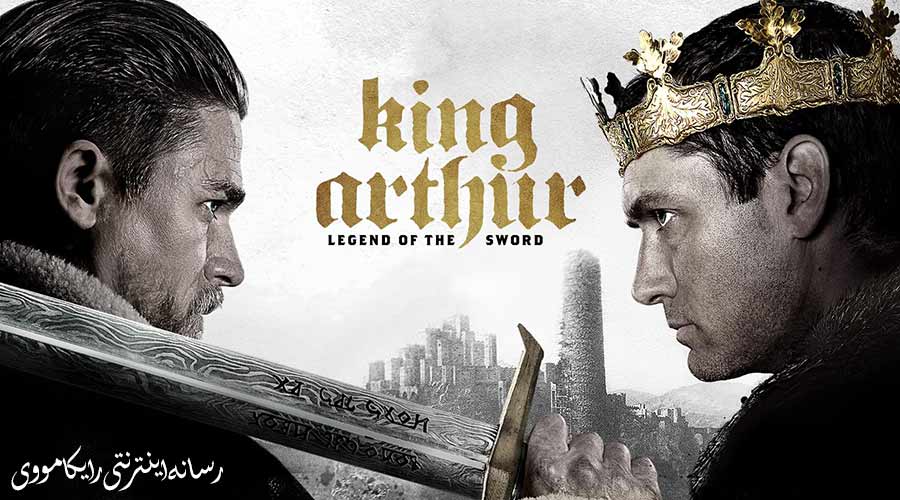 دانلود فیلم King Arthur Legend Sword 2017 شمشیر افسانه ای شاه آرتور دوبله فارسی