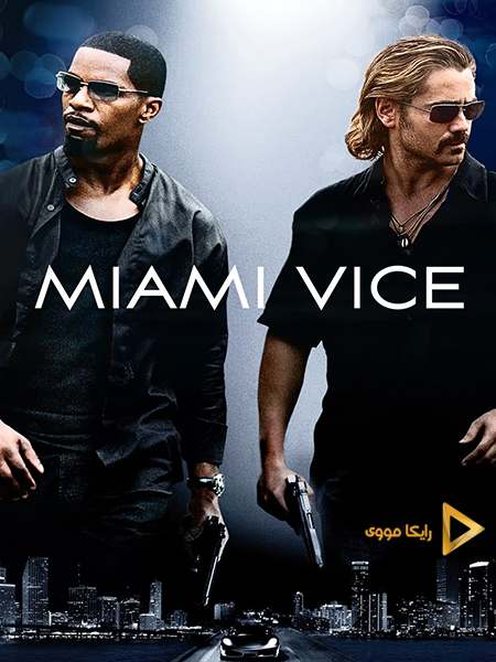 دانلود فیلم Miami Vice 2006 میامی وایس دوبله فارسی