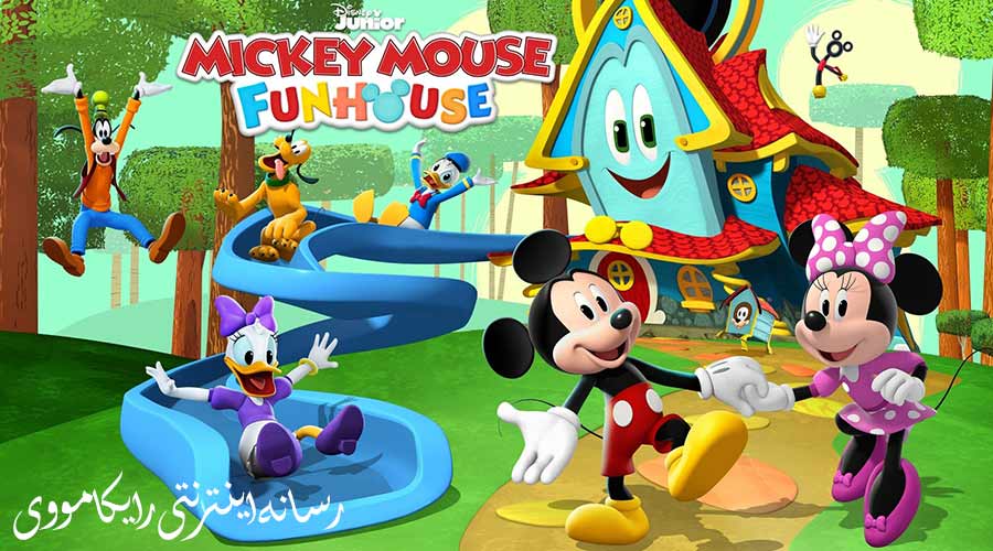 دانلود سریال خانه سرگرمی میکی موس Mickey Mouse Funhouse 2021 دوبله فارسی