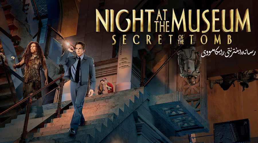 دانلود فیلم Night at the Museum Secret of the Tomb 2014 شب در موزه راز مقبره دوبله فارسی