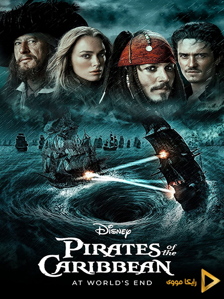 دانلود فیلم Pirates of the Caribbean At Worlds End 2007 دزدان دریایی کارائیب پایان جهان دوبله فارسی