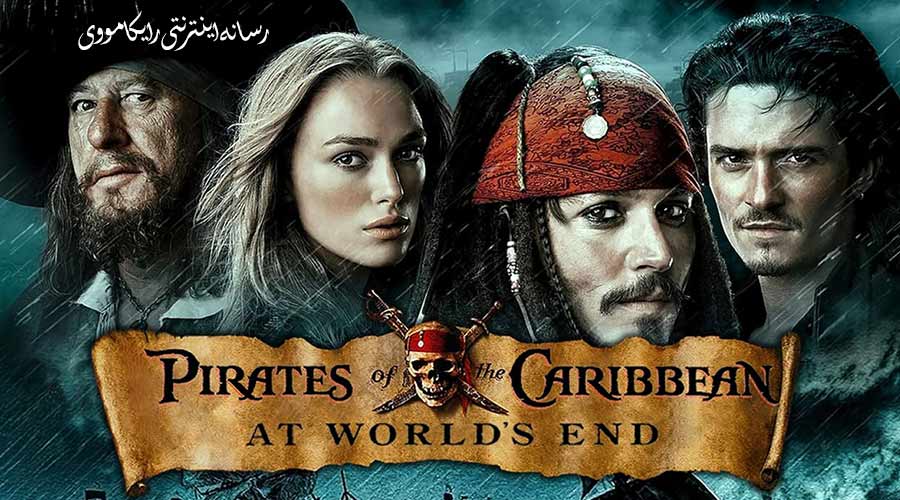 دانلود فیلم Pirates of the Caribbean At Worlds End 2007 دزدان دریایی کارائیب پایان جهان دوبله فارسی