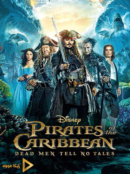 دانلود فیلم Pirates of the Caribbean Dead Men Tell No Tales 2017 دزدان دریایی کارائیب 5 مردگان قصه نمی‌گویند دوبله فارسی