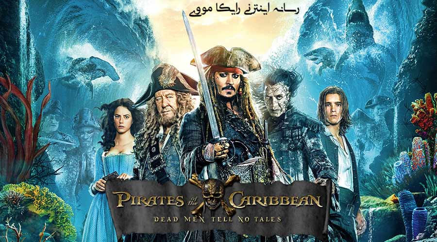 دانلود فیلم Pirates of the Caribbean Dead Men Tell No Tales 2017 دزدان دریایی کارائیب 5 مردگان قصه نمی‌گویند دوبله فارسی