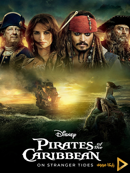 دانلود فیلم Pirates of the Caribbean On Stranger Tides 2011 دزدان دریایی کارائیب سوار بر امواج ناشناخته دوبله فارسی