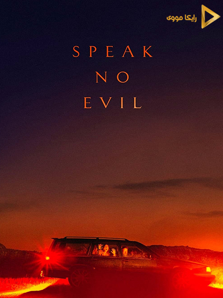 دانلود فیلم Speak No Evil 2022 از شر سخن مگو دوبله فارسی