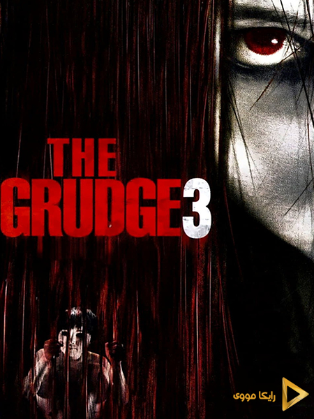 دانلود فیلم The Grudge 3 2009 کینه 3