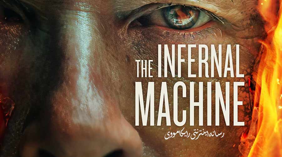 دانلود فیلم The Infernal Machine 2022 ماشین جهنمی