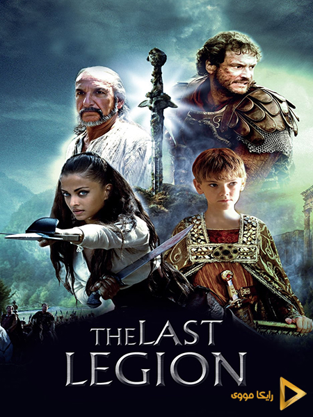 دانلود فیلم The Last Legion 2007 آخرین سپاه دوبله فارسی