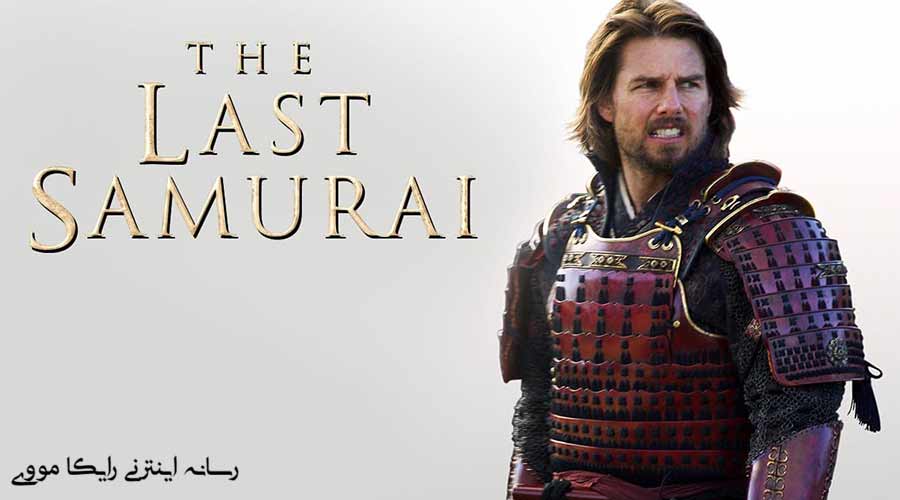 دانلود فیلم The Last Samurai 2003 آخرین سامورایی دوبله فارسی
