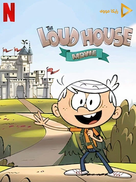 دانلود فیلم The Loud House 2021 خانه پر سر و صدا دوبله فارسی