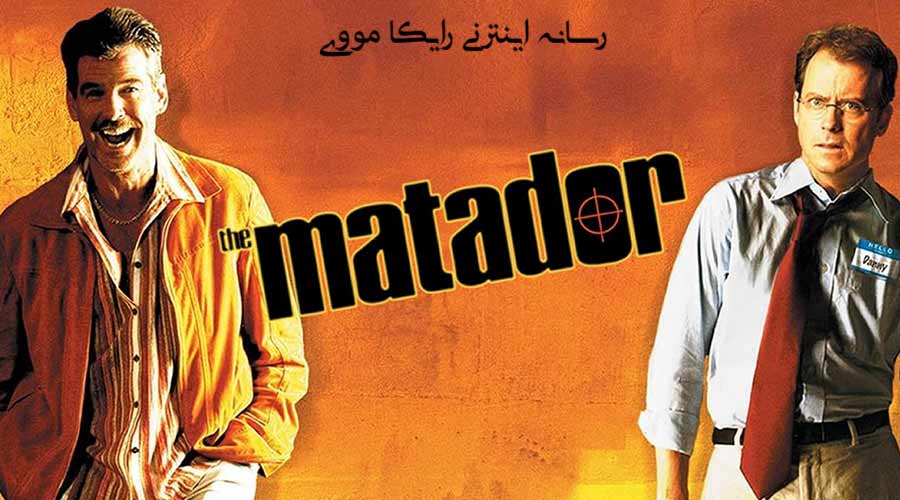 دانلود فیلم The Matador 2005 ماتادور دوبله فارسی